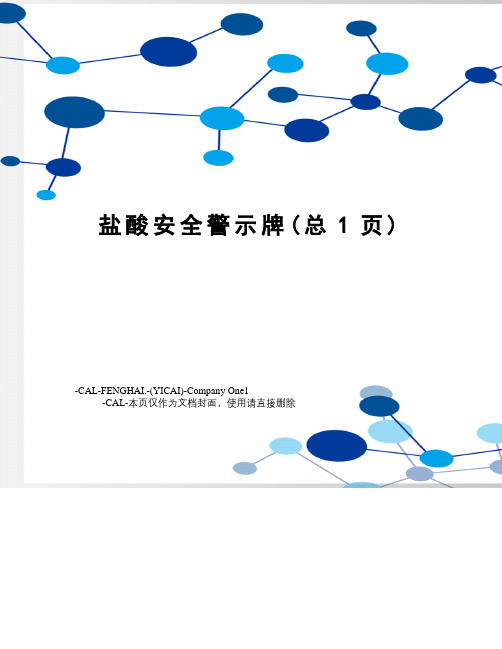盐酸安全警示牌