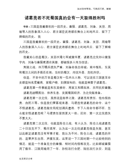历史趣谈：诸葛亮若不死蜀国真的会有一天取得胜利吗