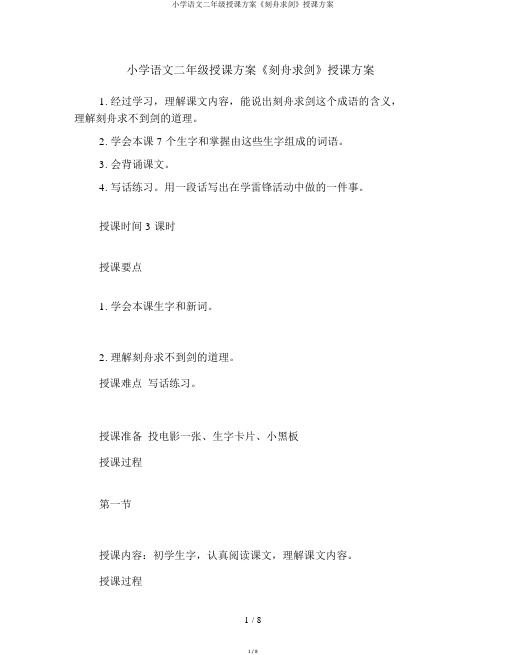 小学语文二年级教案《刻舟求剑》教学设计