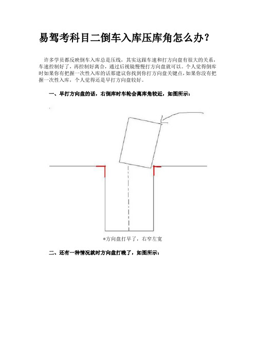 易驾考科目二倒车入库压库角怎么办？