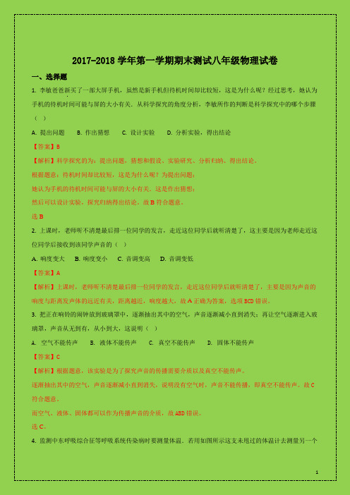 江苏省扬州市2017-2018学年八年级上学期期末考试物理试题(解析版)(附答案可编辑精品)-物理小金刚系列