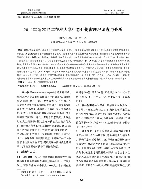 2011年至2012年在校大学生意外伤害现况调查与分析