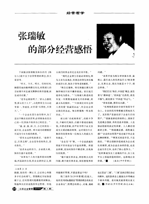 张瑞敏的部分经营感悟