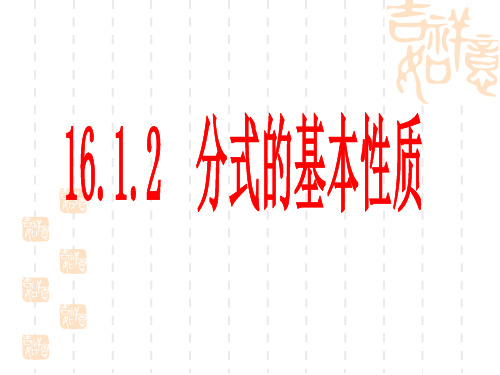 16.1.2分式的基本性质和约分