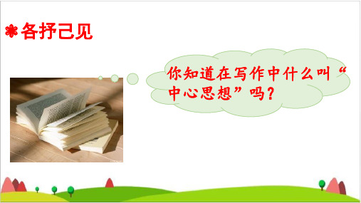 部编人教版统编版六上语文第五单元习作围绕中心意思写课件