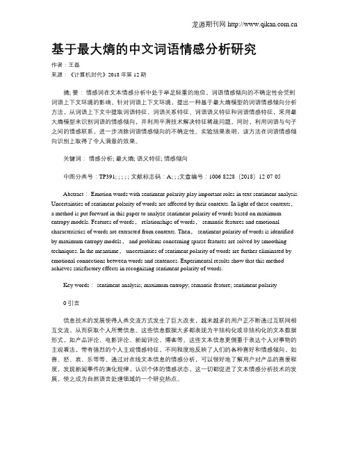 基于最大熵的中文词语情感分析研究