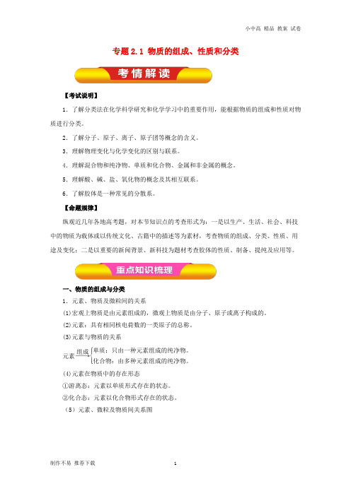 【新】2019年高考化学一轮复习专题2.1物质的组成、性质和分类教学案