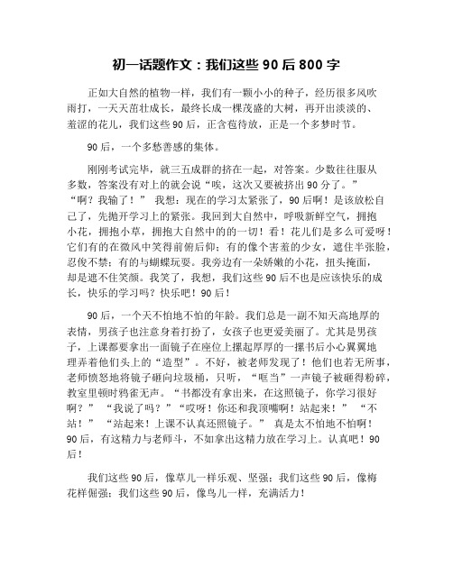 初一话题作文：我们这些90后800字