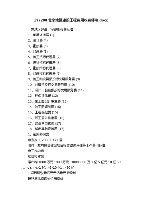 197298北京地区建设工程费用收费标准.docx