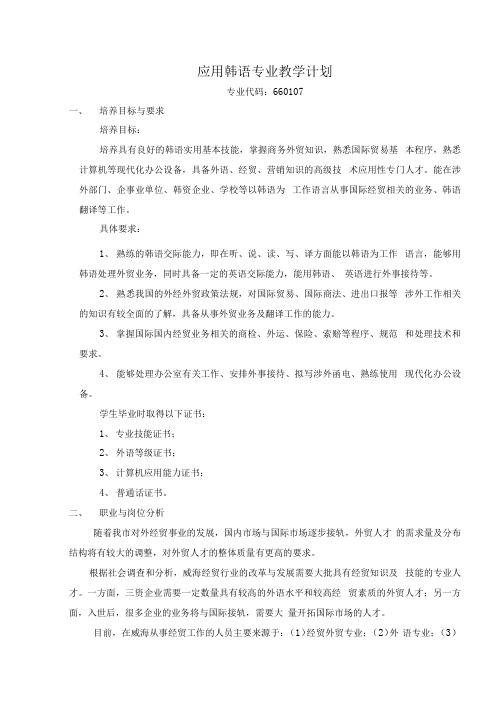 应用韩语专业教学计划.docx