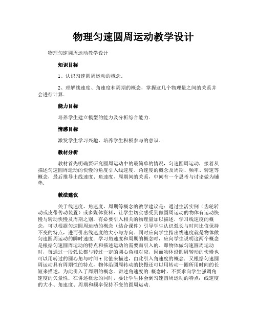 物理匀速圆周运动教学设计