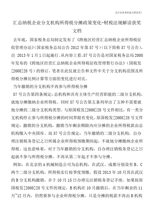 汇总纳税企业分支机构所得税分摊政策变化-财税法规解读获奖文档