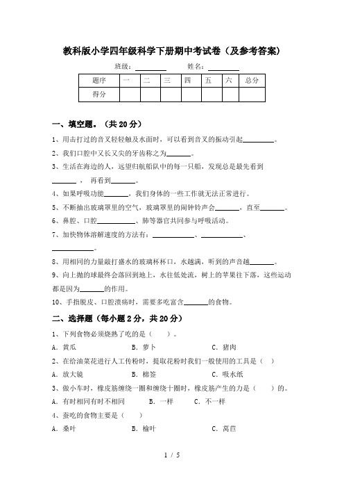 教科版小学四年级科学下册期中考试卷(及参考答案)