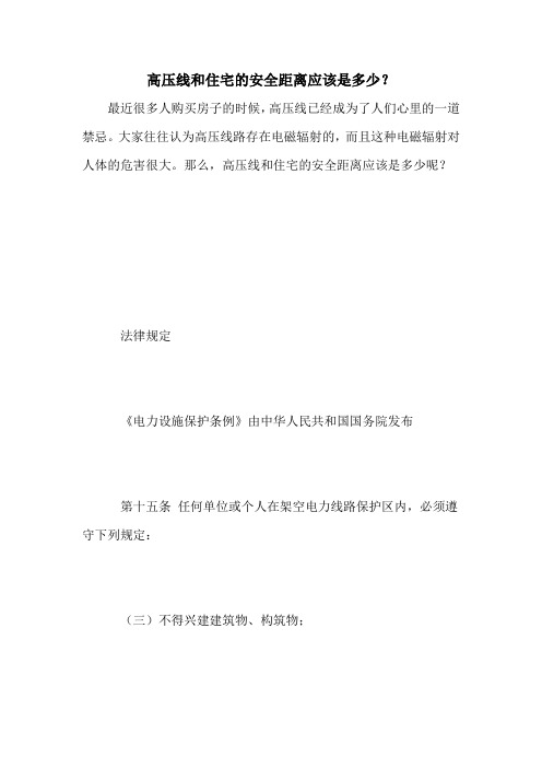 高压线和住宅的安全距离应该是多少？