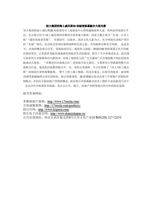 恒大集团的海上威尼斯3D体验馆弧幕融合大炫光彩
