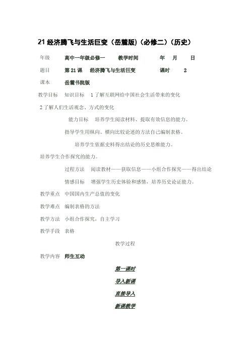 历史必修ⅱ岳麓版第21课经济腾飞与生活巨变教案