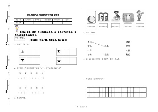 2021版幼儿园小班模拟考试试题 含答案