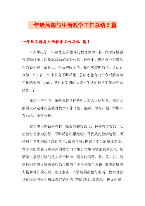 一年级品德与生活教学工作总结3篇