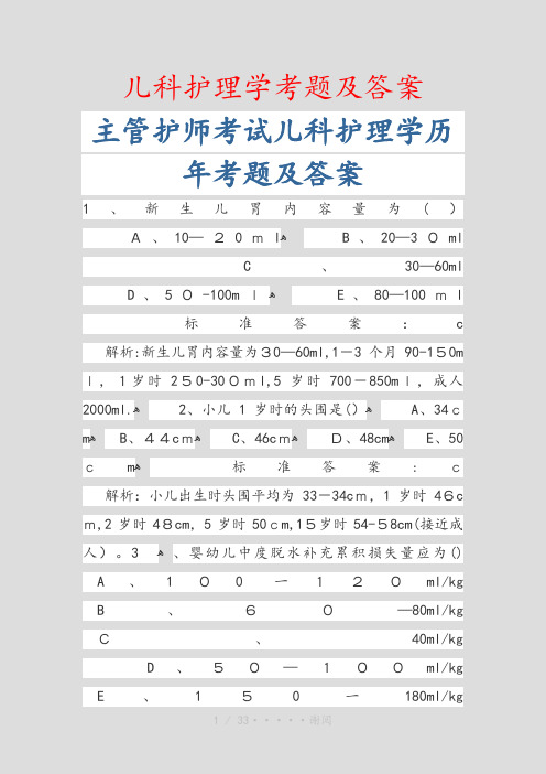 儿科护理学考题及答案(精品)