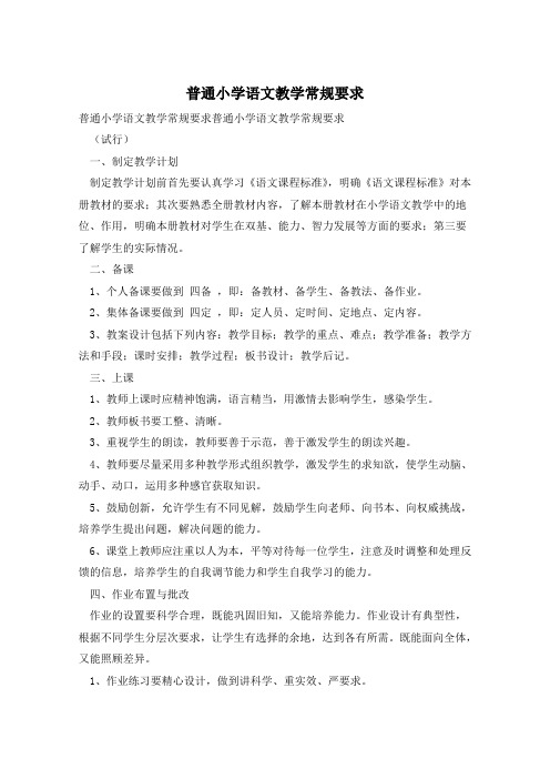 普通小学语文教学常规要求