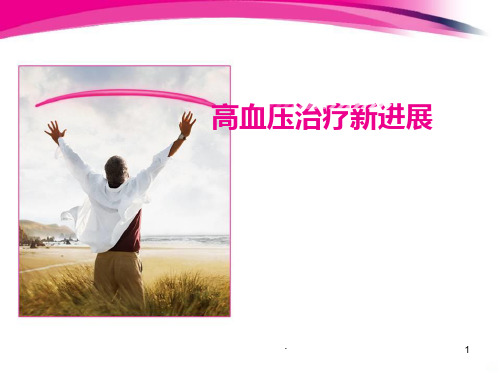 高血压治疗新进展PPT课件