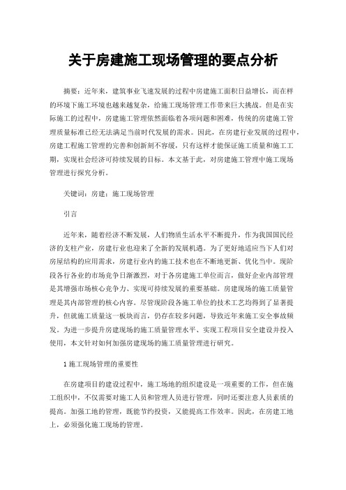 关于房建施工现场管理的要点分析