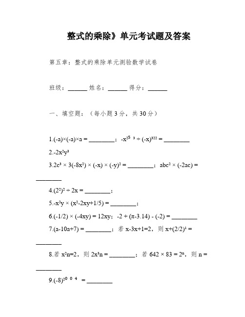 整式的乘除》单元考试题及答案