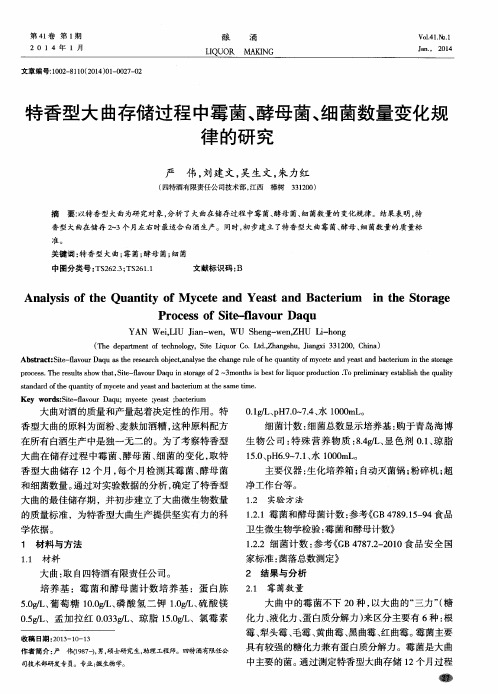 特香型大曲存储过程中霉菌、酵母菌、细菌数量变化规律的研究