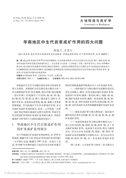 华南地区中生代岩浆成矿作用的四大问题
