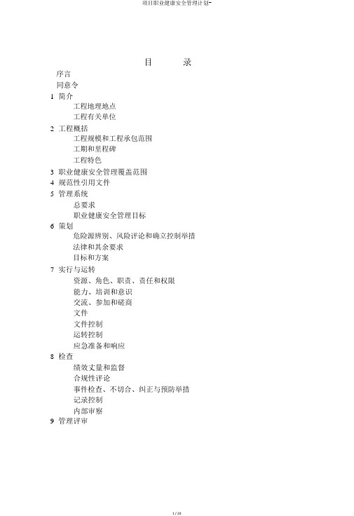 项目职业健康安全管理计划-