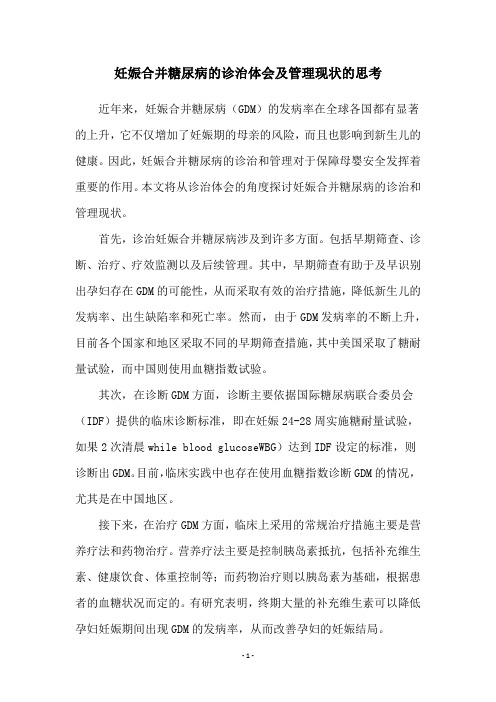 妊娠合并糖尿病的诊治体会及管理现状的思考