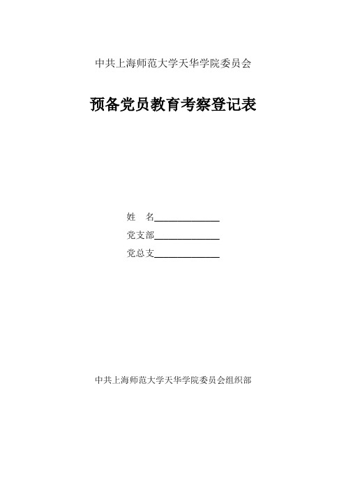 预备党员教育考察登记表