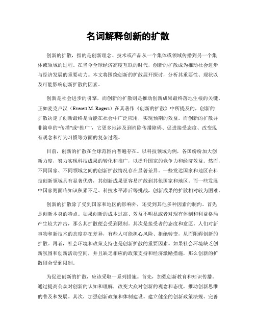 名词解释创新的扩散