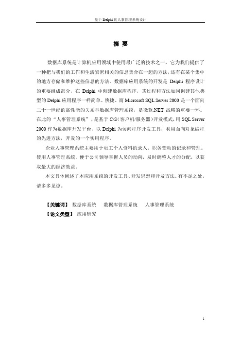 本科毕业设计-基于Delphi的人事管理系统设计