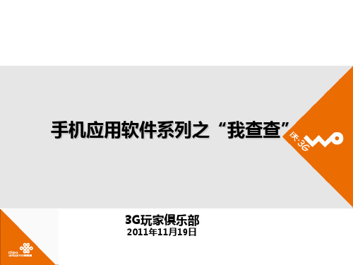 手机应用软件系列--我查查概要