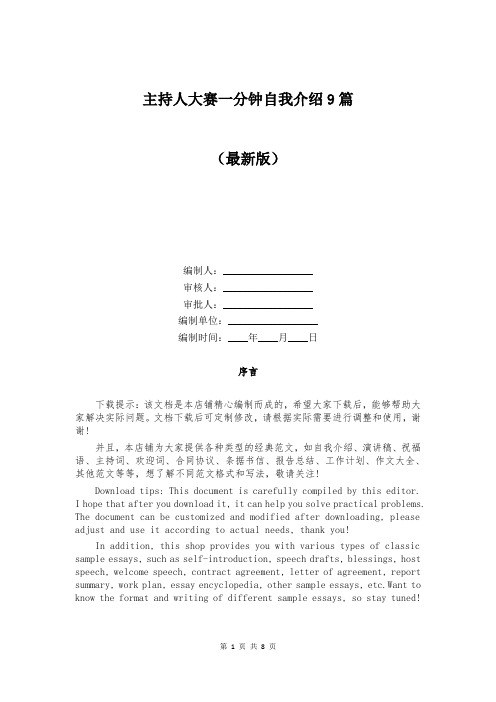 主持人大赛一分钟自我介绍9篇