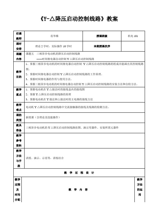 《Y-△降压启动控制线路》教案