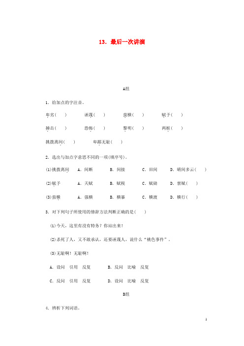 【部编版】八年级语文下册第四单元13最后一次讲演练习试题(含答案)
