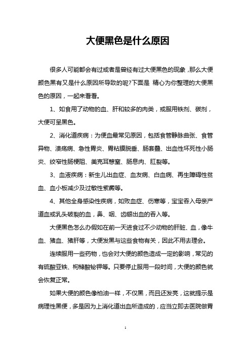 大便黑色是什么原因