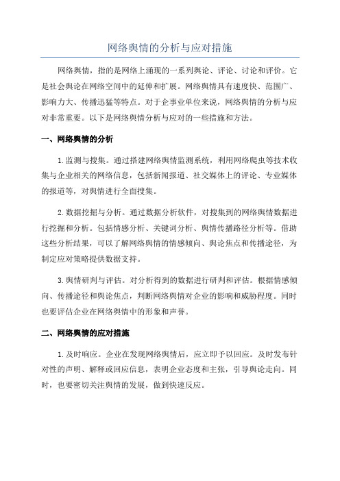 网络舆情的分析与应对措施