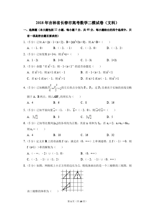 2018年吉林省长春市高考数学二模试卷(文科)(解析版)
