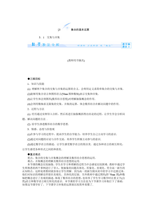 1.3交集与并集教案 秋学期高中数学北师大版必修一