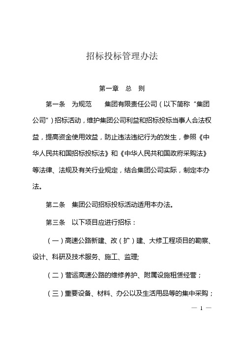 【制度范例】交通投资集团招标投标管理办法(WORD25页)