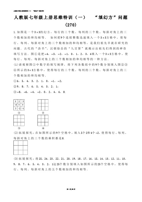 【初中数学】人教版七年级上册思维特训（一）  “填幻方”问题(练习题)