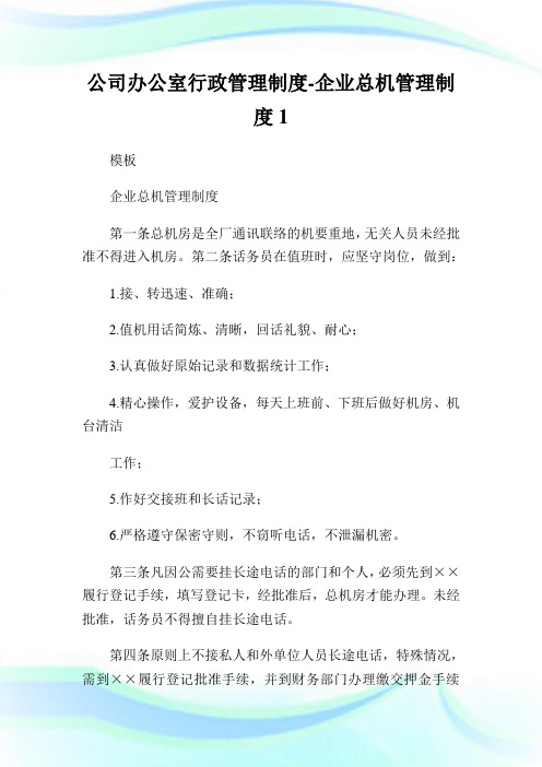 公司办公室行政管理制度企业总机管理制度1.doc