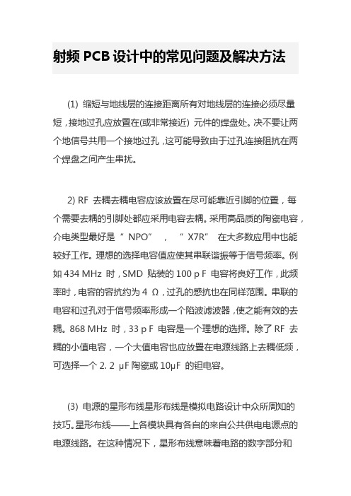 射频PCB设计中的常见问题及解决方法