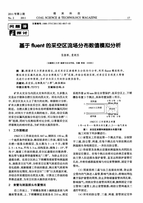 基于fluent的采空区流场分布数值模拟分析