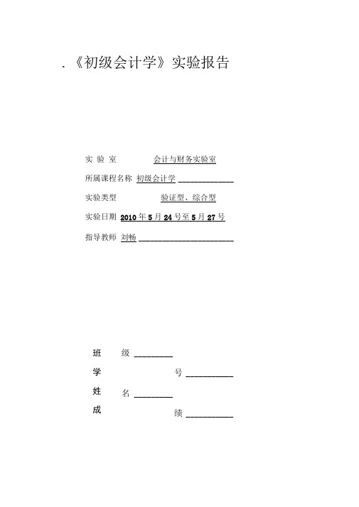 初级会计课程实训-实验报告