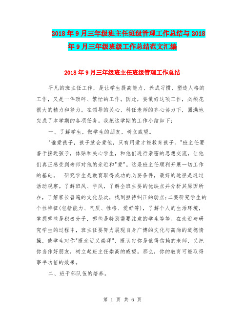 2018年9月三年级班主任班级管理工作总结与2018年9月三年级班级工作总结范文汇编.doc