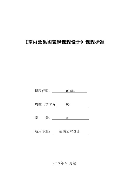 102153《室内效果图表现课程设计》课程标准(已审核)